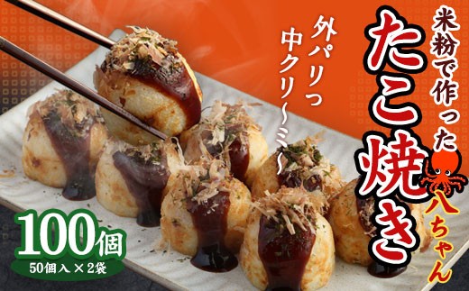 A179 米粉で作ったたこ焼 100個