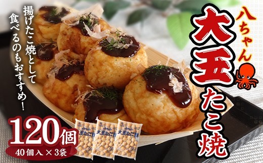 A187 大玉 たこ焼120個 40個×3