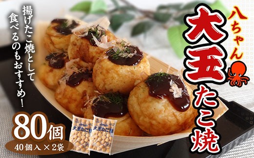 A188 大玉 たこ焼80個 40個×2
