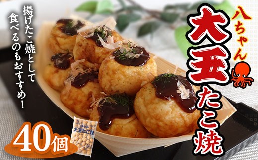 A189 大玉 たこ焼40個 40個×1