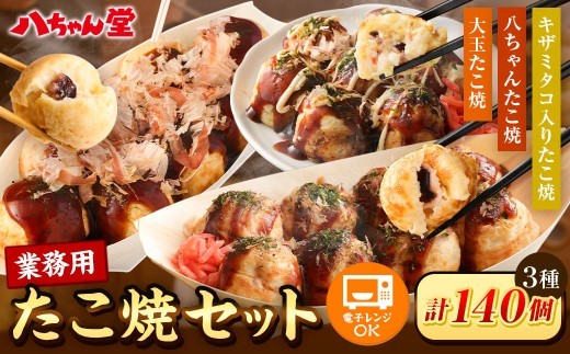 A190 業務用 たこ焼セット 合計 140個