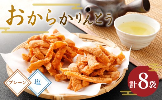 A75 おからかりんとう 2種類 プレーン
