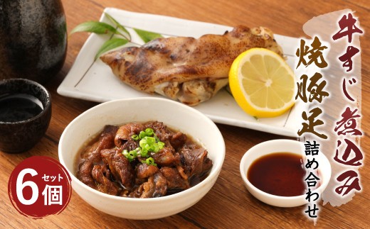 A87 牛すじ 煮込み 焼豚足 詰め合わせ 計1080g