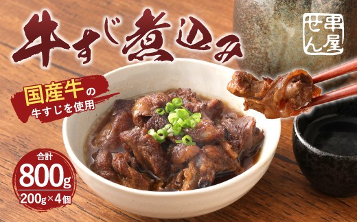 A88 牛 牛すじ 煮込み 200g×4個