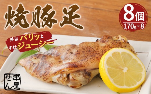 A89 鹿児島産 焼豚足 170g×8個