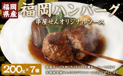 A196 福岡ハンバーグ 串屋せんオリジナルソース 200g×7個