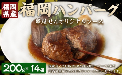 B36 福岡ハンバーグ 串屋せんオリジナルソース 200g×14個