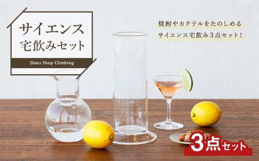 A113 サイエンス 宅飲み セット どっしりンダー