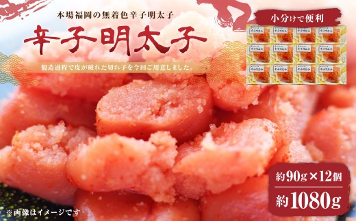 A206 無着色 辛子明太子 並切 1 080g