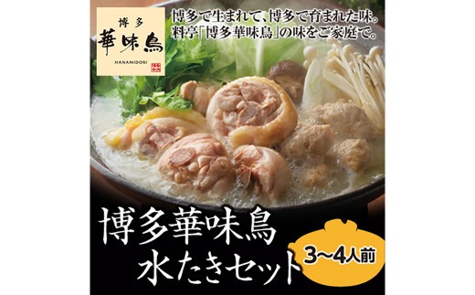 A144 博多 華味鳥 水たき セット（3～4人前） ポン酢・ちゃんぽん麺付き