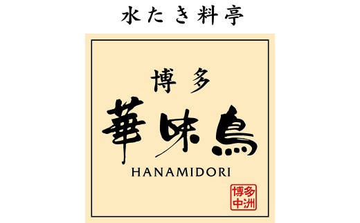 A144 博多 華味鳥 水たき セット（3～4人前） ポン酢・ちゃんぽん麺付き