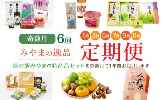 D1 隔月届くみやまの逸品 計6回 定期 野菜 トマト 海苔 酒 味噌 お茶 フルーツ 詰め合わせ