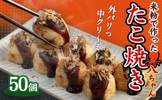 T7 米粉で作った たこ焼 50個