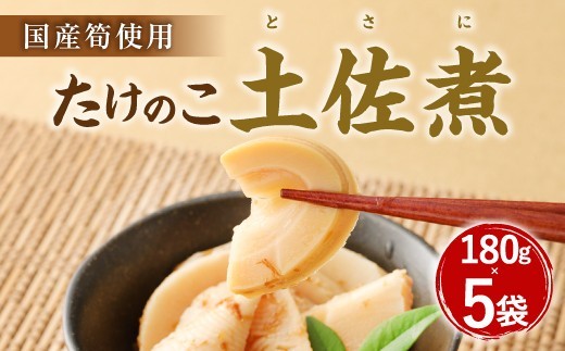 A83 たけのこ 土佐煮 筍使用 180g×5袋