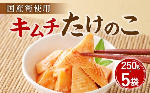 A84 キムチ たけのこ 筍使用 250g×5袋