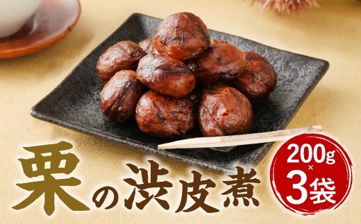 A85 栗の渋皮煮 200g×3袋