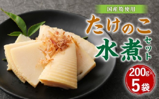 A91 たけのこ 水煮 カットハーフ 200g×5パック