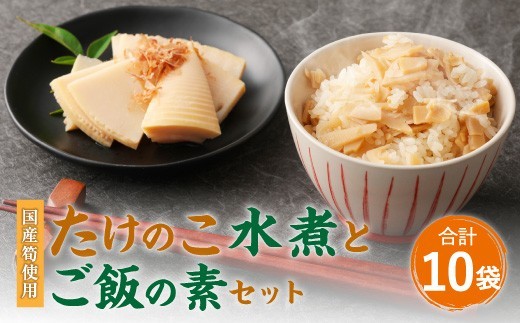 B14 たけのこ組合セット 合計10袋