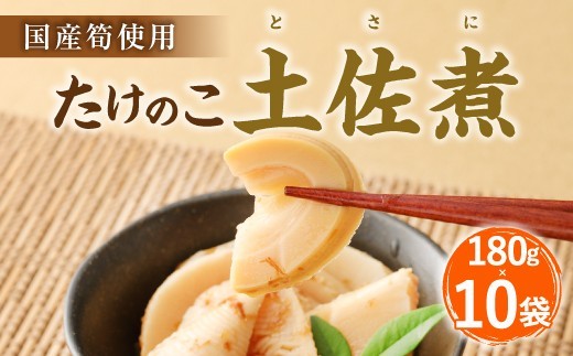 B23 たけのこ 土佐煮 筍使用 180g×10袋