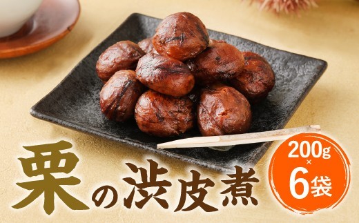 B25 栗の渋皮煮 200g×6袋