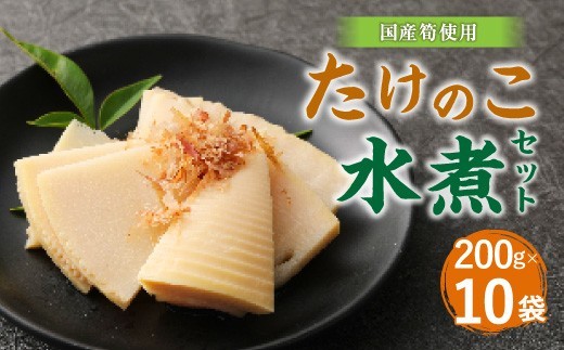 B27 たけのこ 水煮 カットハーフ 200g×10パック