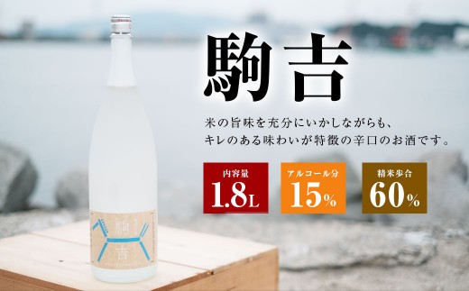 A143 特別本醸造酒 駒吉 1.8L×1本
