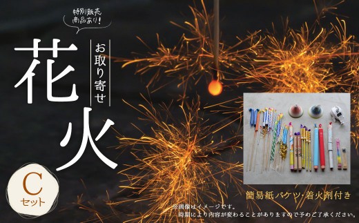 C16 高級 花火C 簡易紙バケツ 着火剤付き
