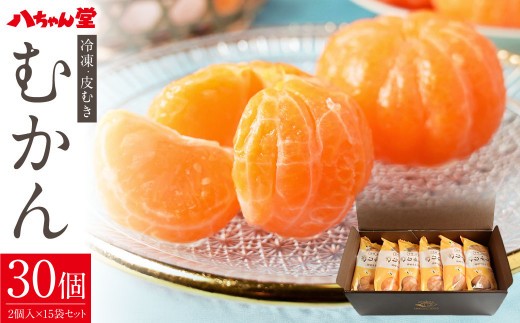 B38 外皮をむいた冷凍みかん むかん 30個
