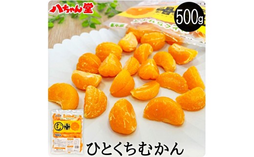 T12 ひとくちむかん 500g
