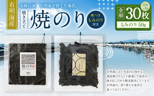 A216 有明海産 焼き立て 焼のり30枚