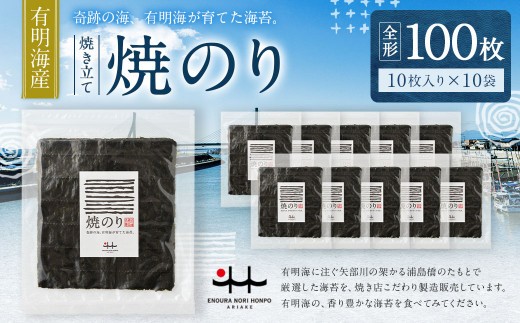 C22 有明海産 焼き立て 焼のり 10枚入りを10袋