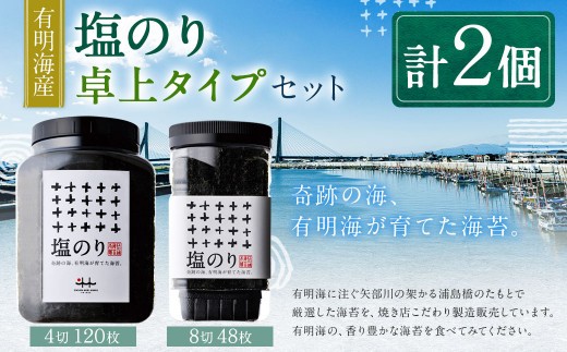A218 有明海産 塩のり卓上タイプ 8切48枚