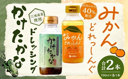 A334 かけたかなドレッシング みかんどれっしんぐ 各190ml×…