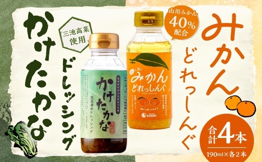 A337 かけたかなドレッシング&みかんどれっしんぐ 各190ml×…