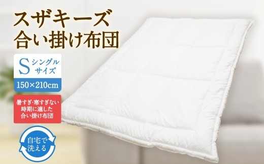 S87 スザキーズ 合い掛け布団 シングルサイズ