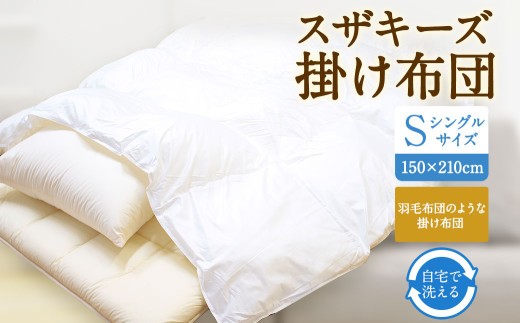 S1 スザキーズ 掛け布団 シングルサイズ