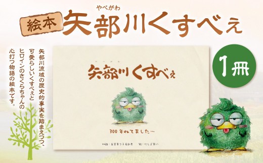 A286 矢部川くすべぇ絵本 1冊 えほん