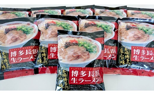 A294 博多 長浜 ラーメン （2食×10袋）合計20食 シンショー  長浜ラーメン らーめん 即席麺 生麺 生ラーメン 豚骨 豚骨スープ 保存食 非常食 インスタントラーメン