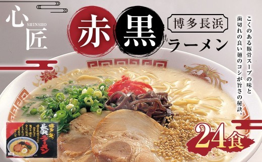 A295 赤黒 ラーメン （6食×4箱）合計24食 セット 長浜ラーメン らーめん 即席麺 ストレート麺 極細麺 生麺 生ラーメン 豚骨 豚骨スープ 保存食 非常食 インスタントラーメン