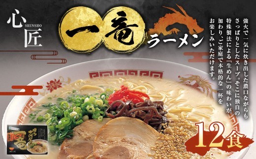 A296 一竜 ラーメン セット （4食×3箱）合計12食 長浜ラーメン らーめん 即席麺 生麺 生ラーメン 豚骨 豚骨スープ 保存食 非常食 インスタントラーメン