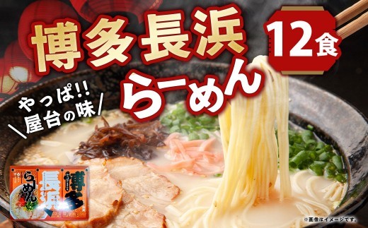 A297 博多 長浜 ラーメン （6食×2箱）合計12食 長浜ラーメン らーめん 即席麺 ストレート麺 極細麺 生麺 生ラーメン 豚骨 豚骨スープ 保存食 非常食 インスタントラーメン