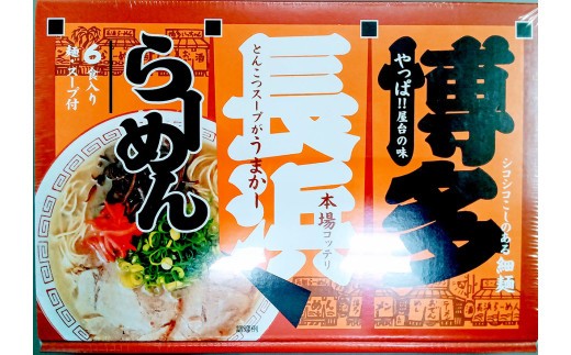 A297 博多 長浜 ラーメン （6食×2箱）合計12食 長浜ラーメン らーめん 即席麺 ストレート麺 極細麺 生麺 生ラーメン 豚骨 豚骨スープ 保存食 非常食 インスタントラーメン