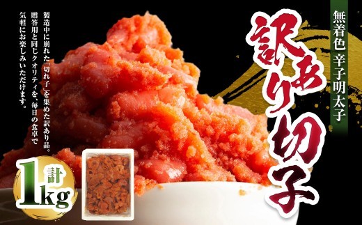 A299 無着色 辛子明太子 訳あり 切子 1kg
