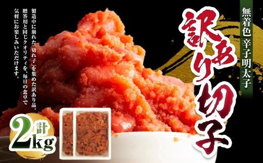 A300 無着色 辛子明太子 訳あり 切子 2kg