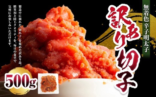 A301 無着色 辛子明太子 訳あり 切子 500g