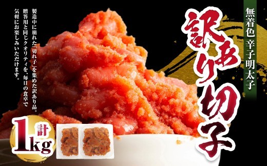 A302 無着色 辛子明太子 訳あり 切子 1kg