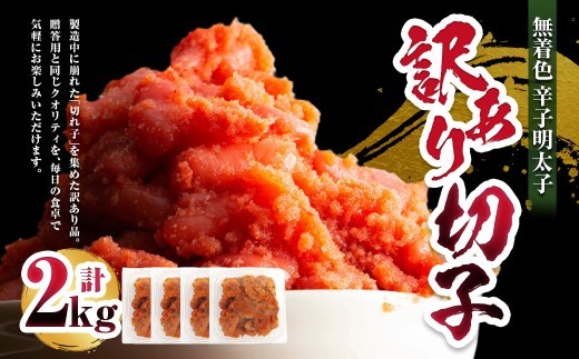 A303 無着色 辛子明太子 訳あり 切子 2kg