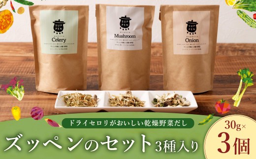 A305 ドライセロリがおいしい乾燥野菜だし