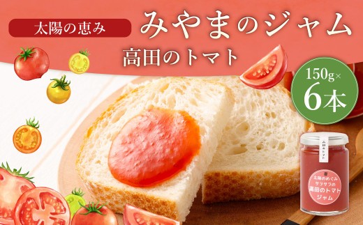 A308 太陽の恵み みやまのジャム 高田のトマト 6本入