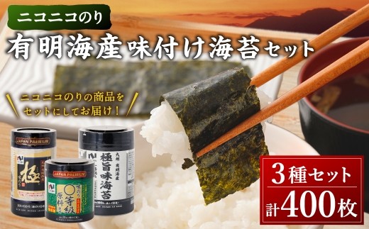 A272 ニコニコのり 有明海産味付け海苔